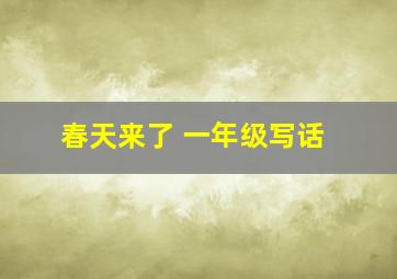 春天来了 一年级写话